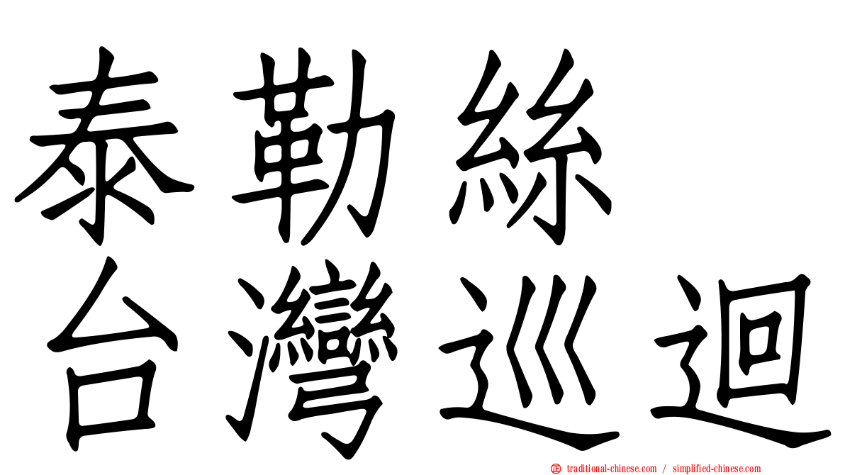 泰勒絲　台灣巡迴